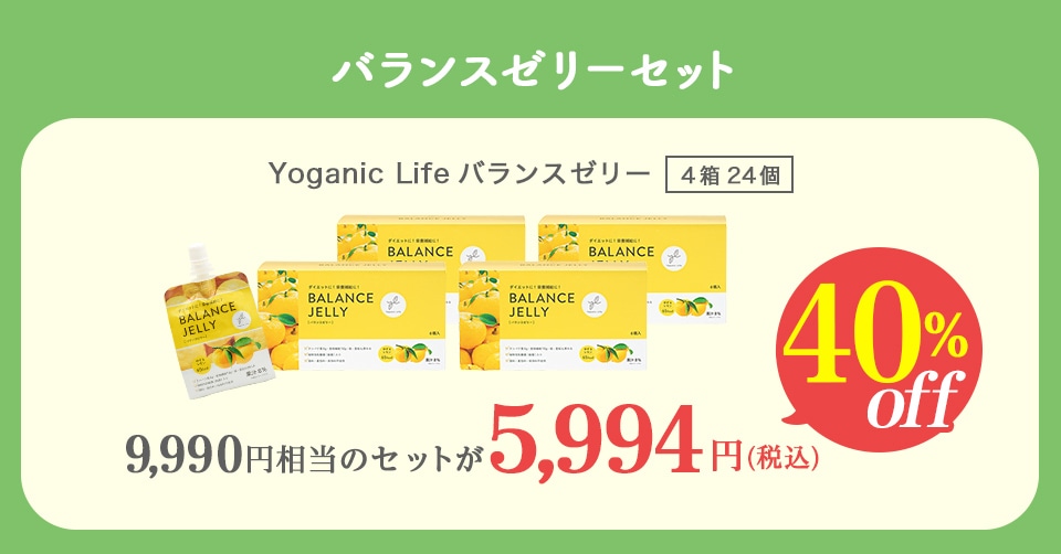 【2021春の福袋】Yoganic Life バランスゼリー PC