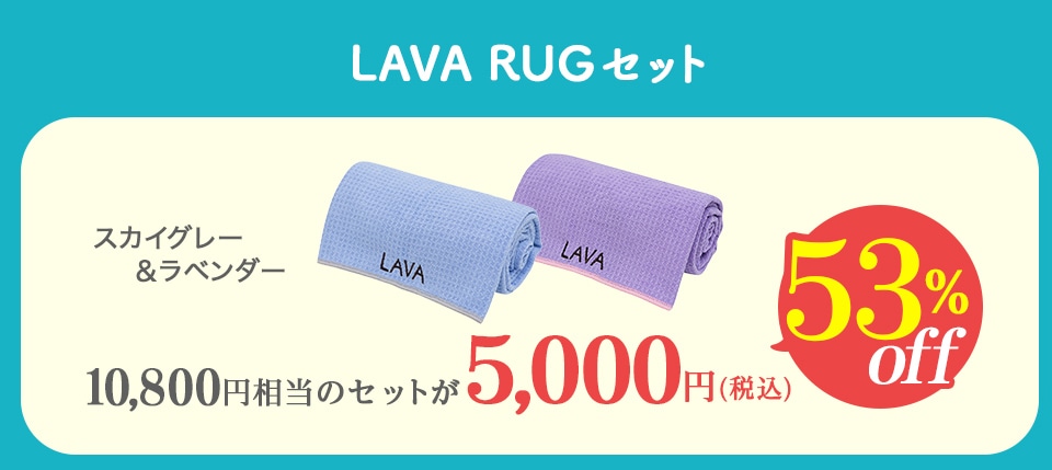【2021春の福袋】LAVA RUG PC