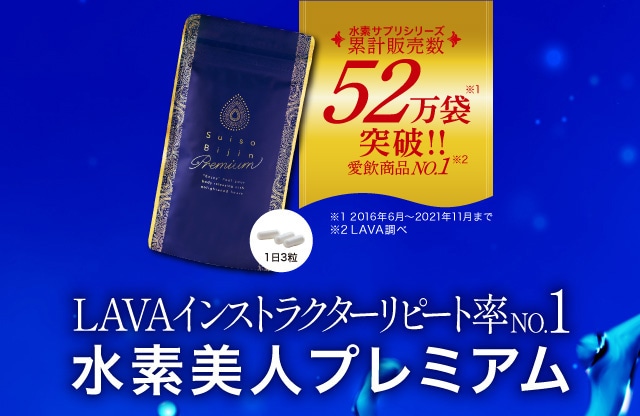 水素美人 Suiso Bijin lava 水素サプリ健康食品 - その他