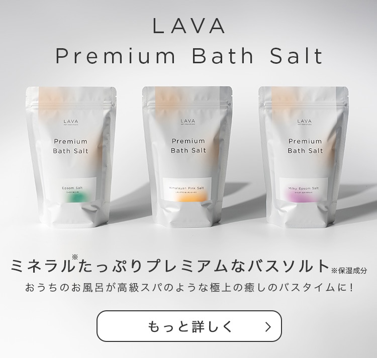 LAVA プレミアムバスソルト エプソムソルト（ユーカリ＆ヒノキ