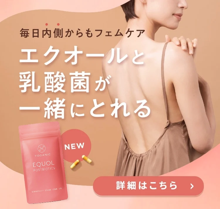 Yoganic Life エクオール乳酸菌 サプリメント: 美容・健康LAVA公式