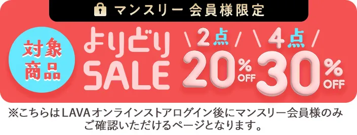 マンスリー限定よりどりSALE