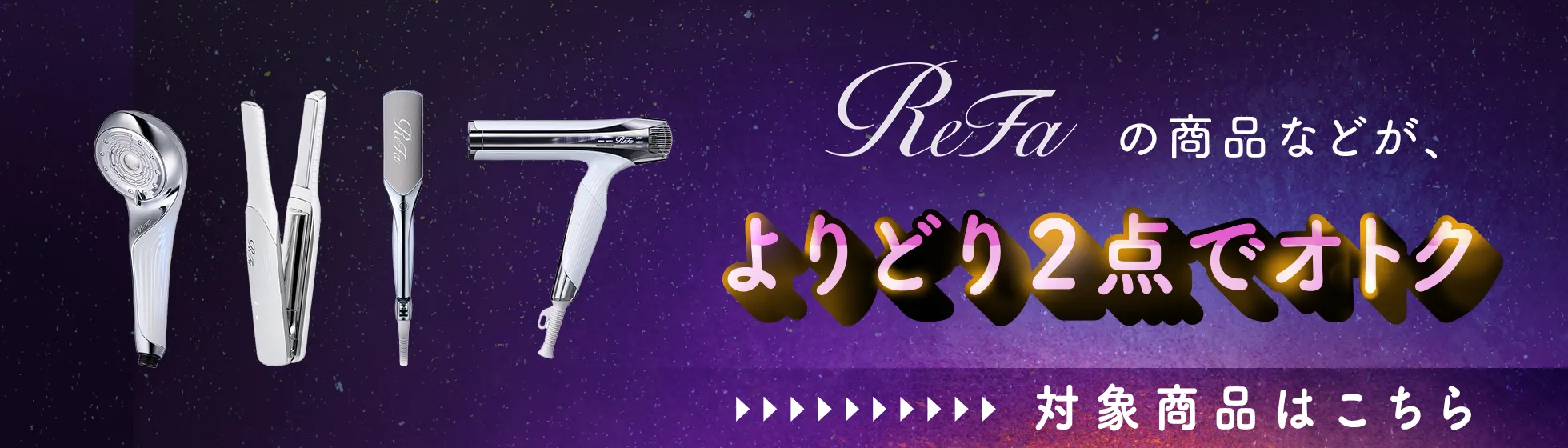 ReFa よりどり2点 30%OFF
