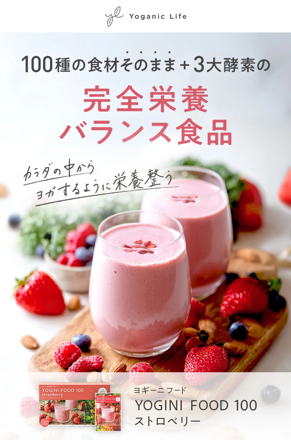 YOGINI FOOD 100 cacaoとstrawberry 各1箱 定期購入】Yoganic Life ヨギーニフード100 ストロベリー(1袋