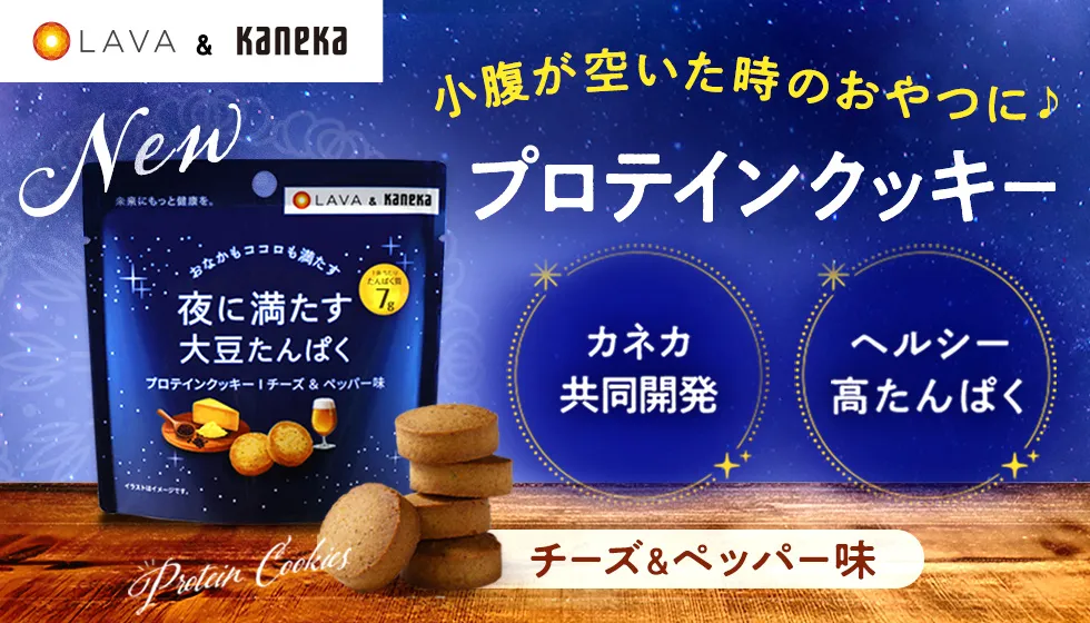 夜に満たす大豆たんぱくクッキー