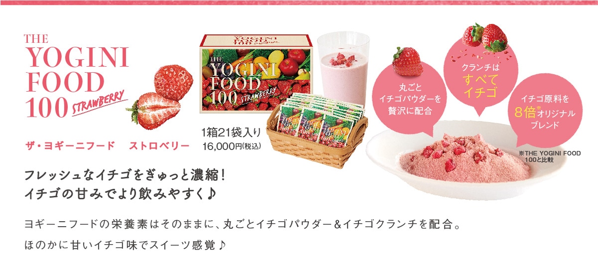 ヨギーニフードストロベリー