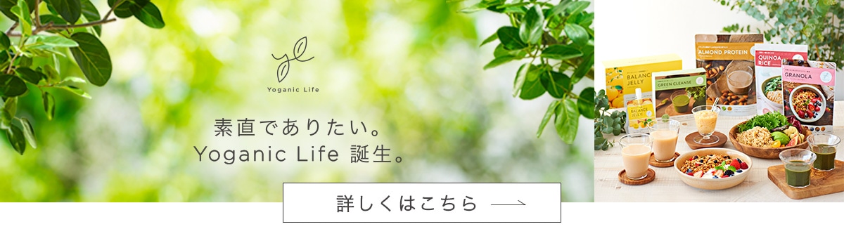 Yoganic Life お試し