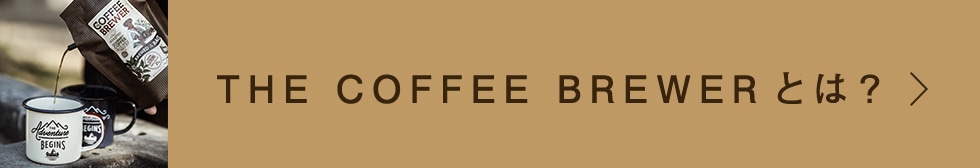 コーヒーブリューワー