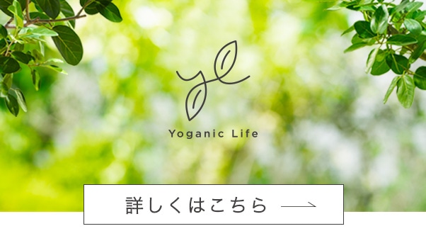 ヨーガニックライフ