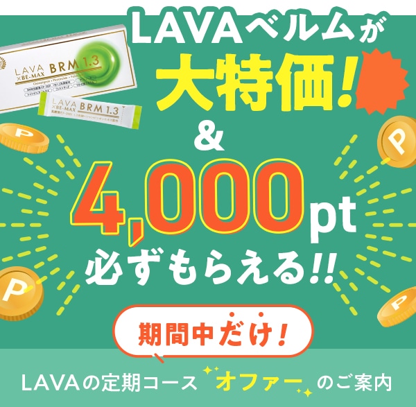 定期購入キャンペーン(PUSH配信)ベルム_来店履歴無し_C: LAVA公式