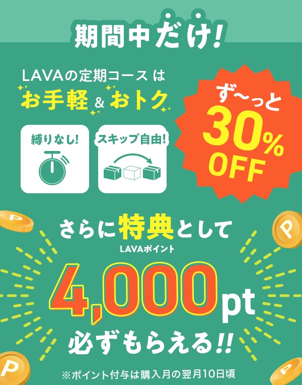 定期購入キャンペーン(PUSH配信)ベルム_来店履歴無し_C: LAVA公式