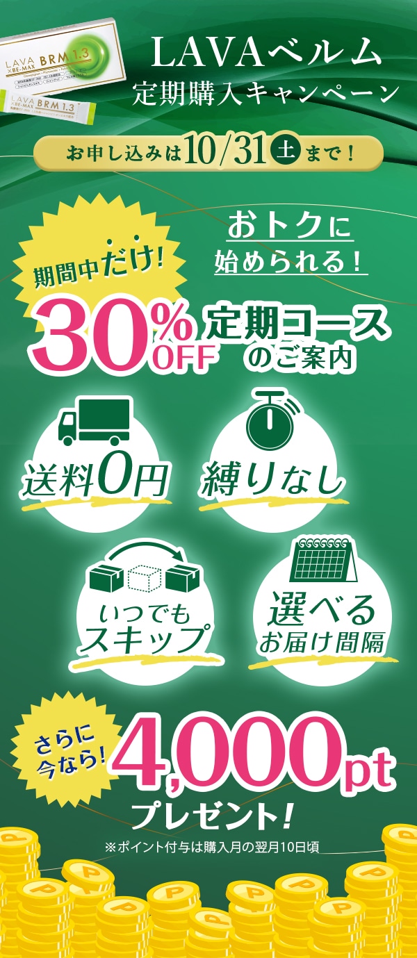 定期購入キャンペーン(PUSH配信)ベルム_来店履歴無し_B: LAVA公式