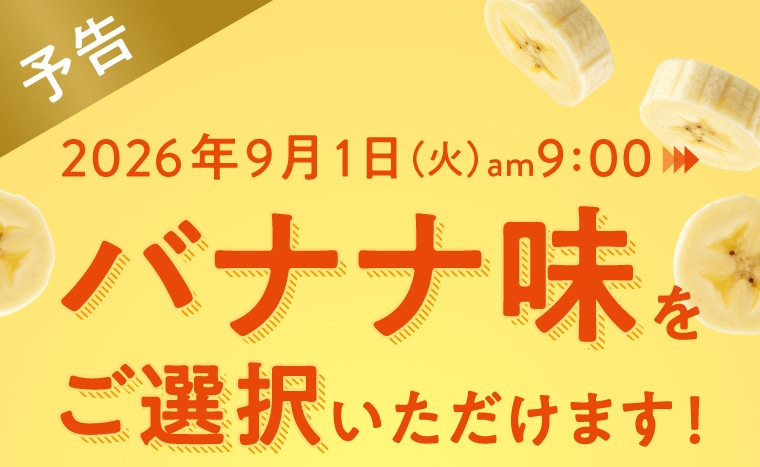 定期購入ヨギーニフード3箱コース限定！バナナ味: LAVA公式オンライン