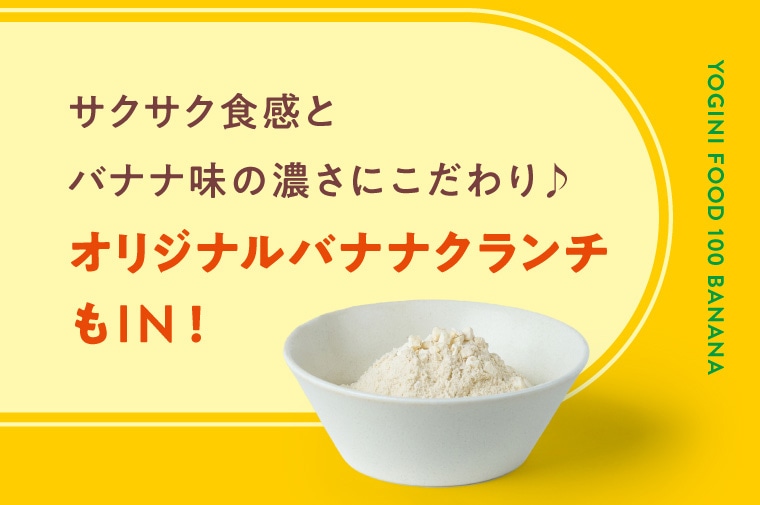 定期購入ヨギーニフード3箱コース限定！バナナ味: LAVA公式オンライン