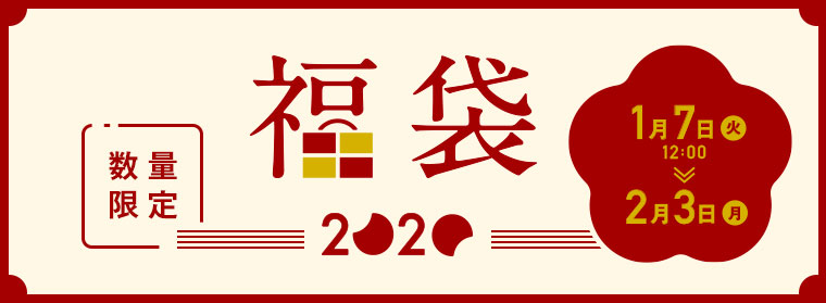 福袋