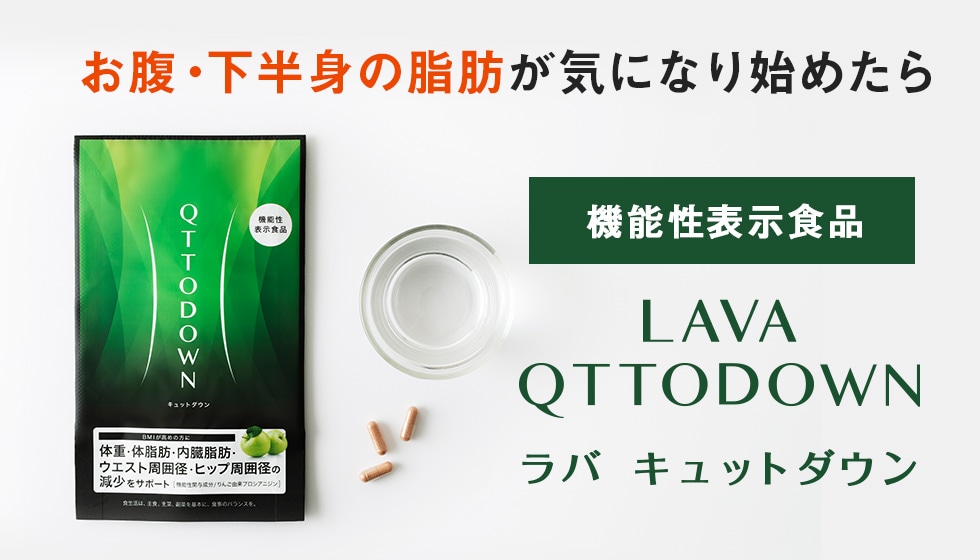 LAVA キュットダウン LAVA QTTODOWN-