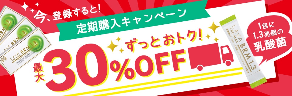 定期購入キャンペーン