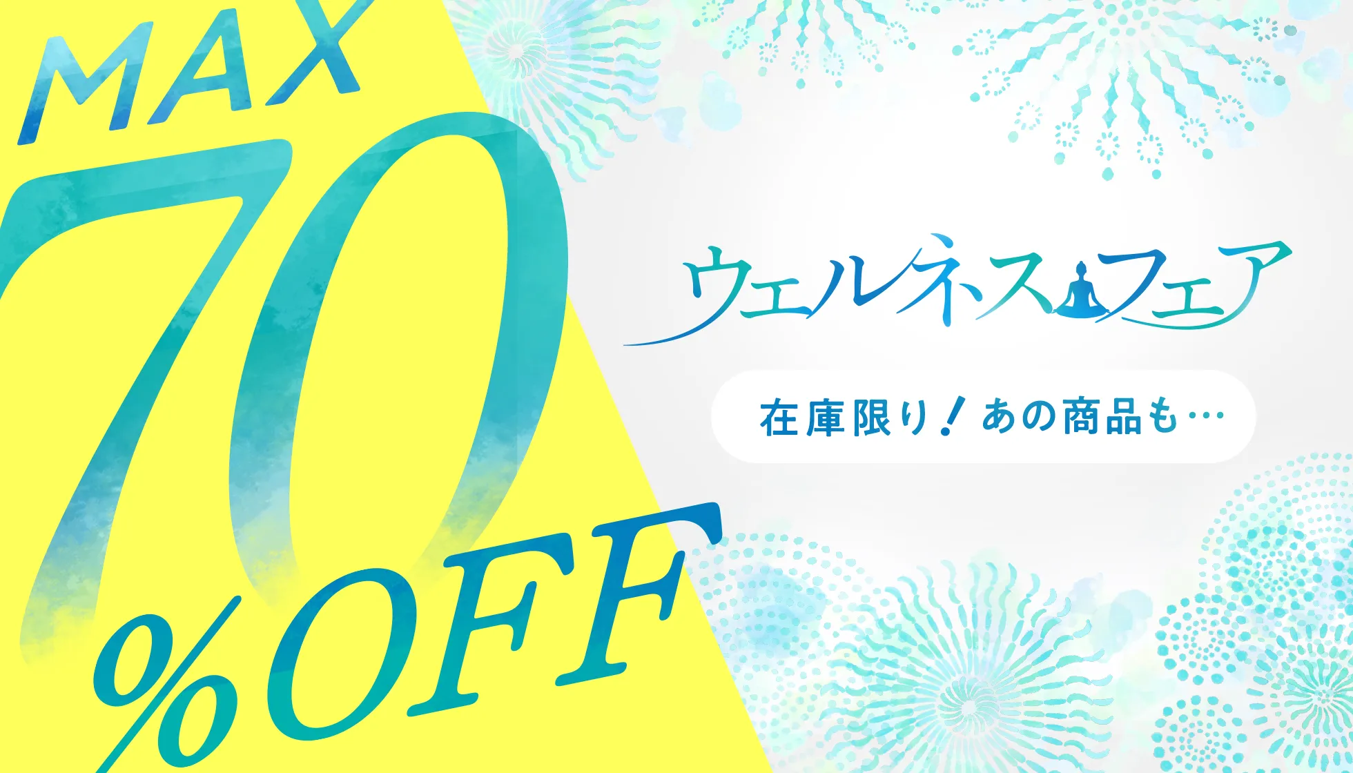 ウェルネスフェア