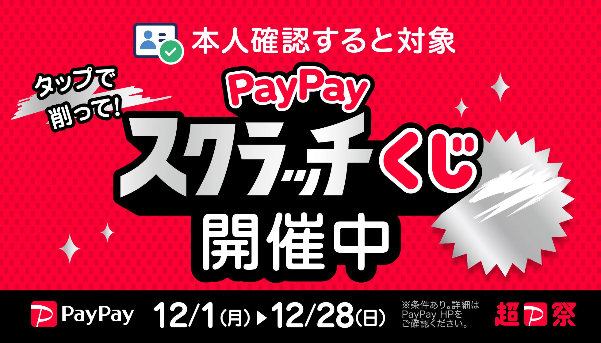 paypayスクラッチくじ