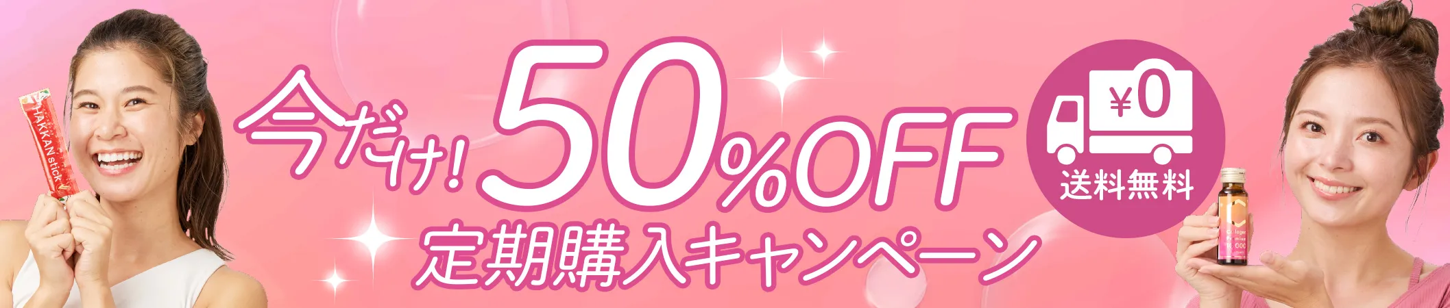 HAKKAN・コラーゲン定期購入キャンペーン