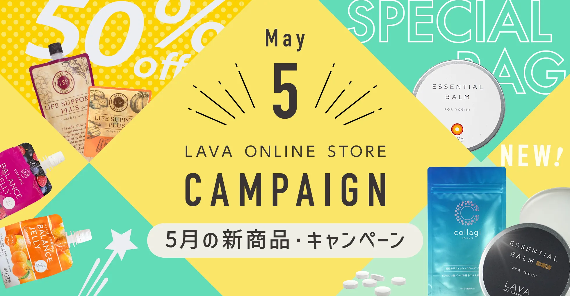 新商品・キャンペーン