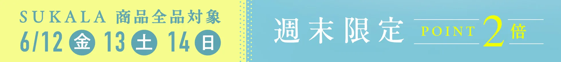 週末限定ポイント2倍