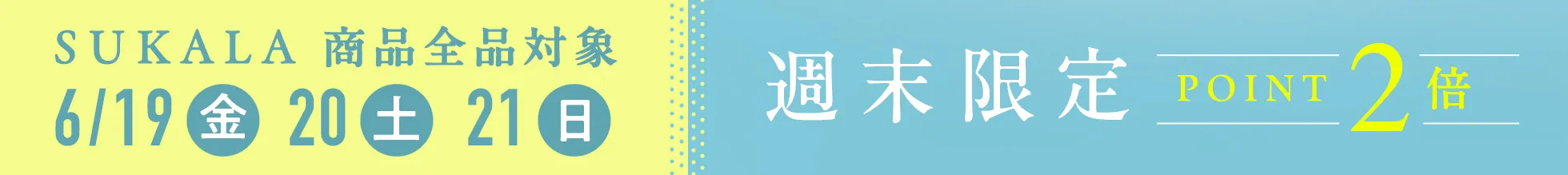 週末限定ポイント2倍