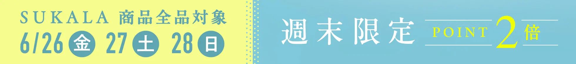 週末限定ポイント2倍