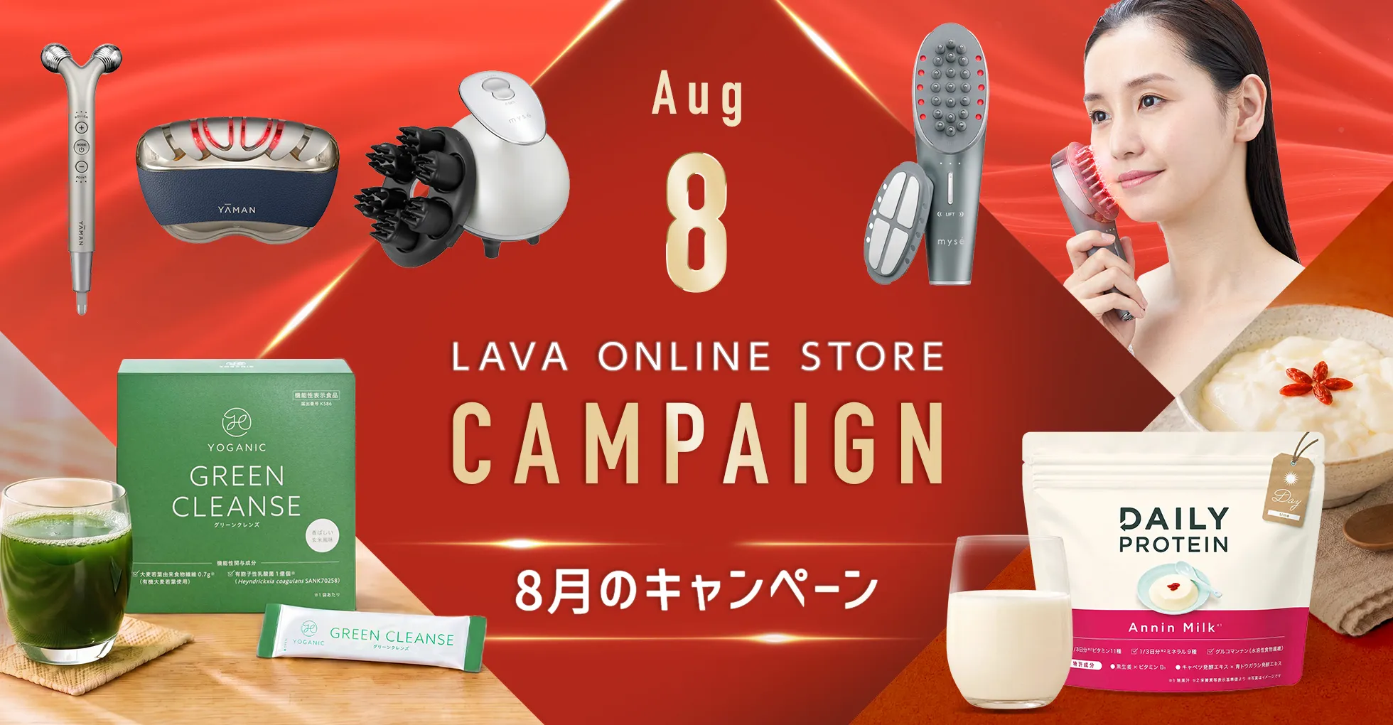 8月のキャンペーン