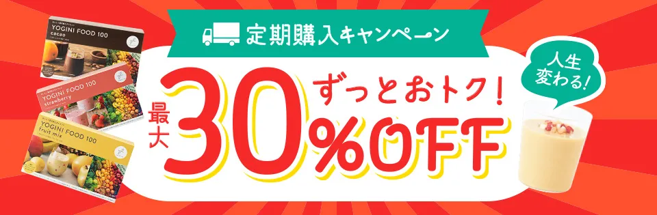 定期購入キャンペーンヨギーニフード100