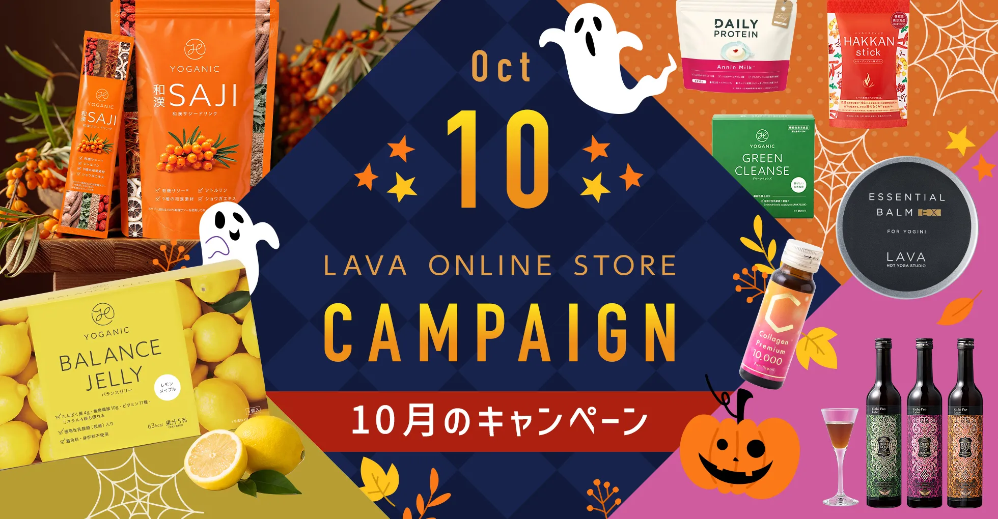 10月のキャンペーン