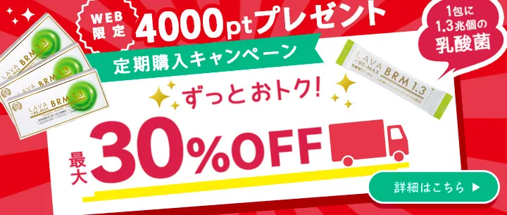WEB限定定期購入キャンペーンベルムWEB限定