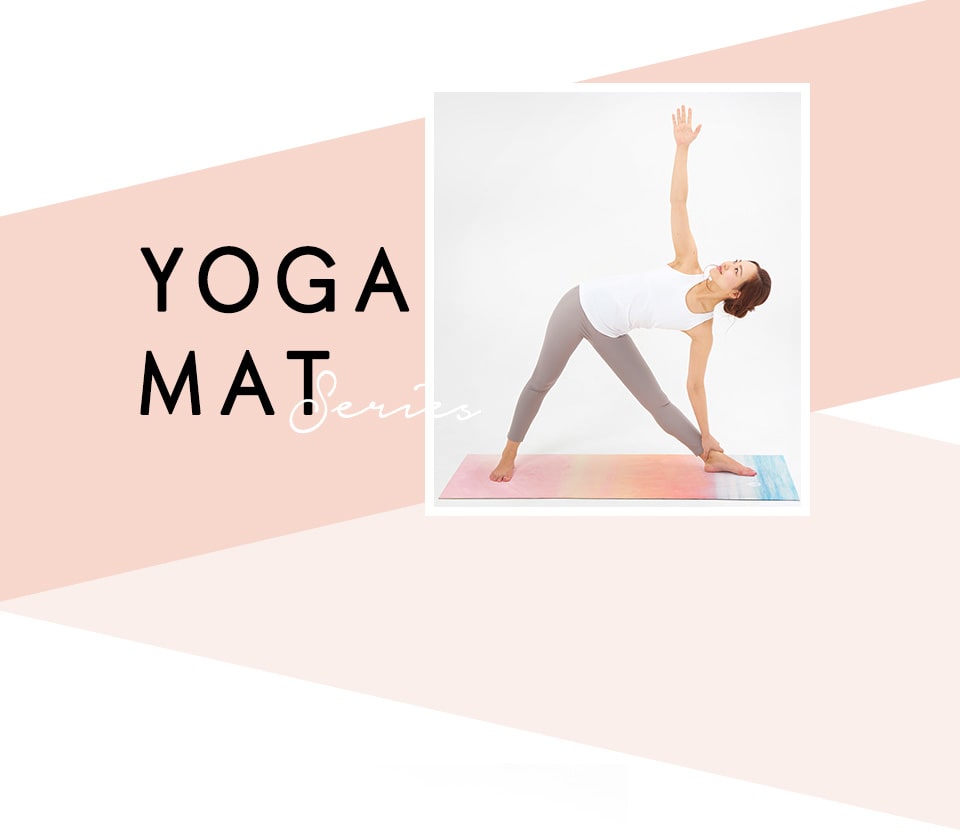 YOGAMATシリーズ