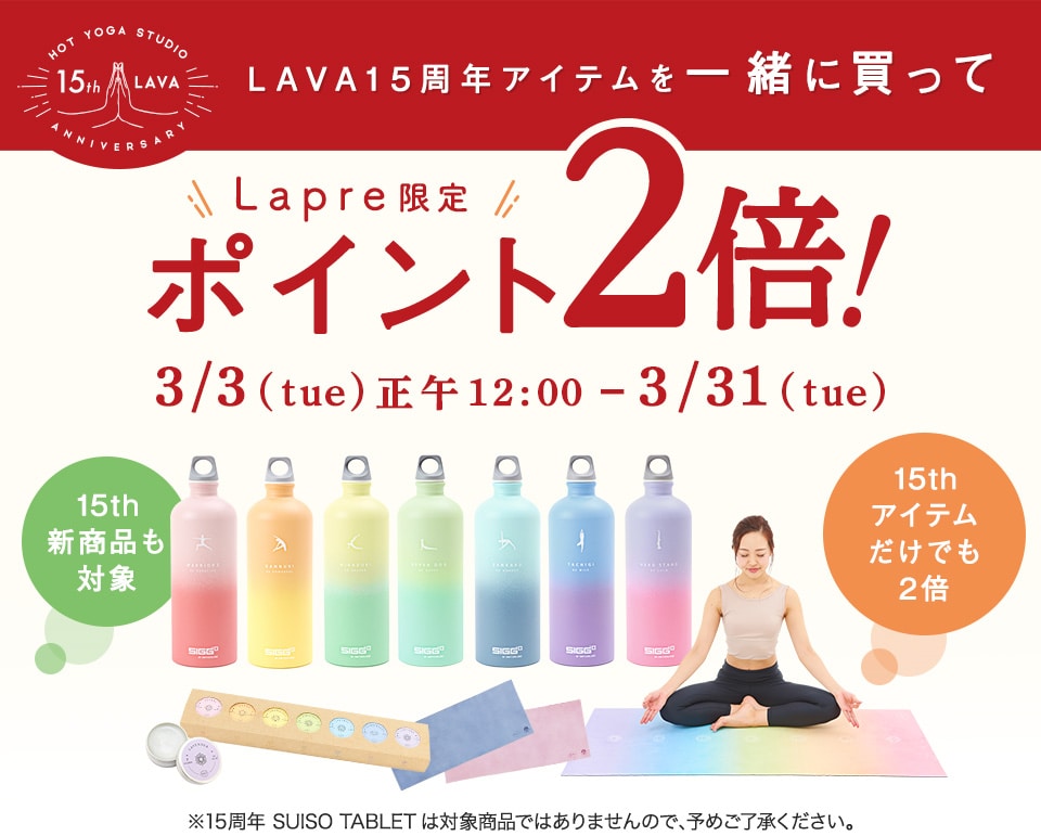15周年アイテムを一緒に買ってポイント2倍