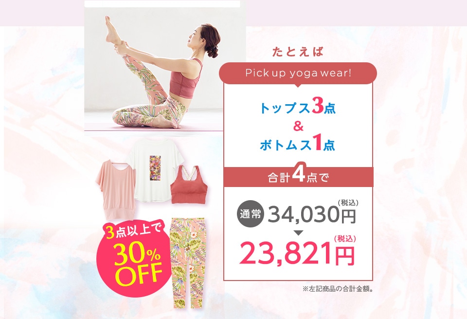 3点30%OFF