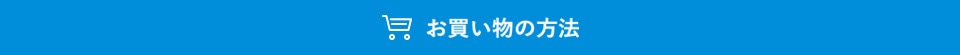 お買い物の方法