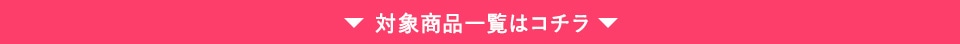 対象商品はこちら