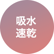 吸水速乾