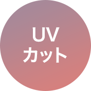 UVカット