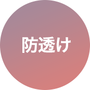 防透け