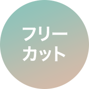 フリーカット