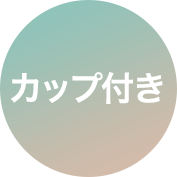 カップ付き
