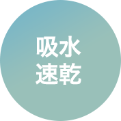 吸水速乾