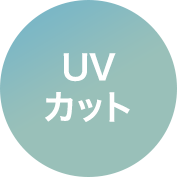 UVカット