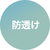 防透け