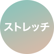 ストレッチ