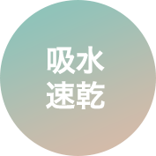 吸水速乾