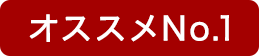 オススメNo1