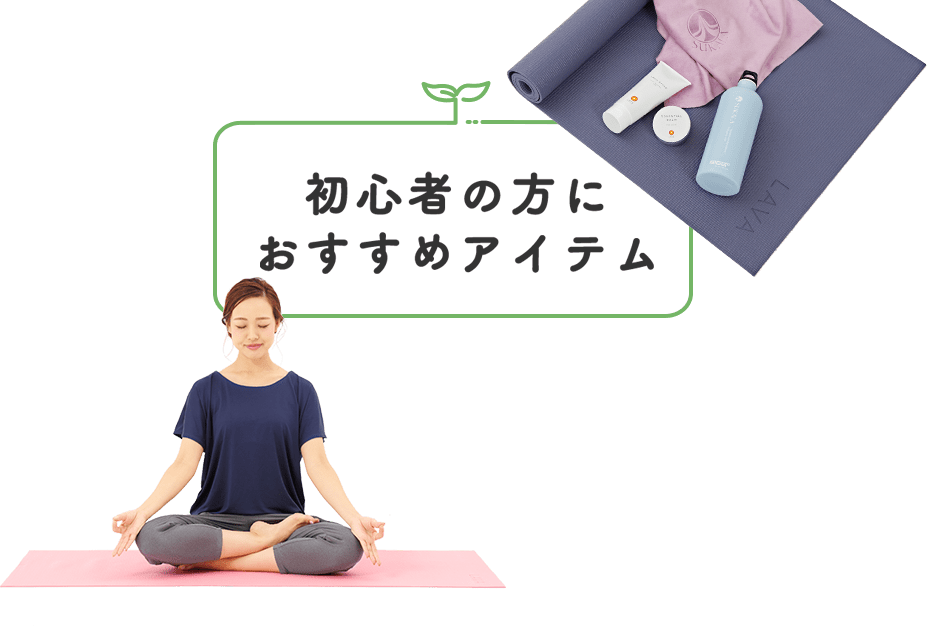 LAVAに入会された方におススメのアイテムをご紹介｜LAVA公式