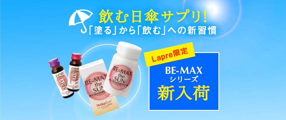飲む日傘サプリ!